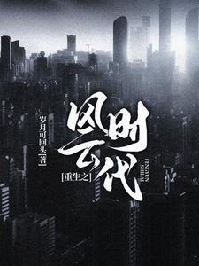 梁东唐饶小说《重生之风云时代》在线阅读