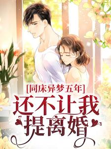 同床异梦五年，还不让我提离婚？小说的免费阅读版本在哪里可以找到？