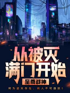 至尊战神：从被灭满门开始小说的免费电子版在哪里可以下载或阅读？