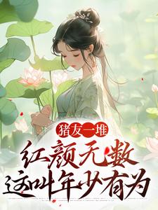 裴双郑子林小说叫什么（猪友一堆，红颜无数，这叫年少有为免费阅读）