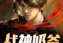 男女主人公易天病江如画小说战神奶爸章节免费阅读-经典文学