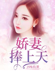 娇妻捧上天凌潇潇易擎墨陆浩杰顾曼怡小说在线章节目录阅读最新章节