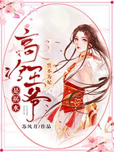 求誓不为妃：高冷王爷是祸水小说的全文免费阅读链接