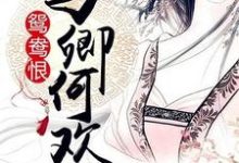 鸳鸯恨:与卿何欢 顾瑾璃亓灏,鸳鸯恨:与卿何欢章节在线阅读-经典文学
