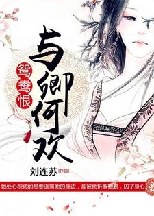 鸳鸯恨：与卿何欢 顾瑾璃亓灏，鸳鸯恨：与卿何欢章节在线阅读