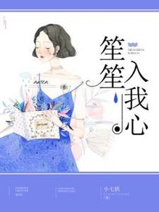笙笙入我心小说最新更新在哪里？免费在线看