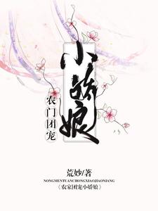 《农门团宠小娇娘》全集免费在线阅读（张桂芳妍妍孟安孟妍）