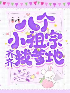 完结版《八个小祖宗齐齐找爹地》章节目录在线阅读