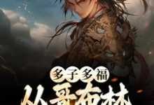 多子多福：从哥布林到哥布林王小说的免费电子版在哪里可以下载或阅读？-经典文学
