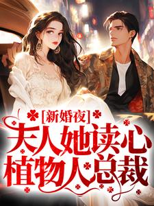 小说《新婚夜，夫人她读心植物人总裁》在线章节阅读