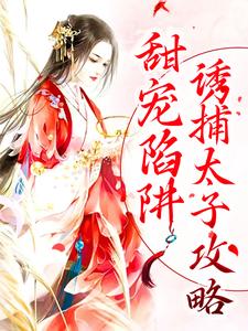 甜宠陷阱：诱捕太子攻略（姜怜衣沈临魏洐之）在线免费阅读