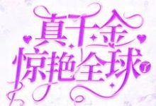盛繁依秦渊为主角的小说好看吗？免费读真千金惊艳全球了-经典文学