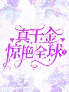 真千金惊艳全球了（盛繁依秦渊）在线免费阅读