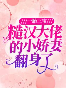 一胎三宝：糙汉大佬的小娇妻翻身了小说有没有完结版在线？