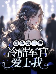 完结版《重生第三世：冷酷军官爱上我》章节目录在线阅读