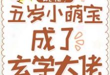 完整版的玩呢！五岁小萌宝成了玄学大佬小说在哪里可以免费读到？-经典文学