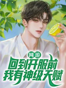 在线搜索林天浩林青青的完整小说，免费阅读网游：回到开服前我有神级天赋