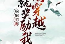刚穿越，就奖励我葵花宝典？这本小说在哪里可以看？哪里有免费试读章节？-经典文学