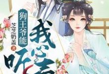 狗王爷能听到我心声小说免费资源，狗王爷能听到我心声在线阅读-经典文学