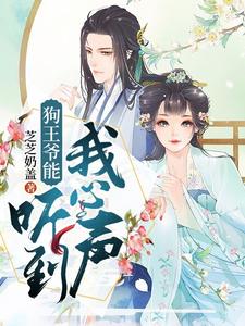 狗王爷能听到我心声小说免费资源，狗王爷能听到我心声在线阅读