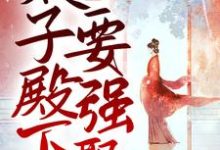 完结版《娇妻撩人,太子殿下要强娶》免费阅读-经典文学