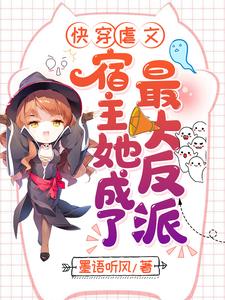 完结版《快穿虐文：宿主她成了最大反派》免费阅读