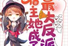 小说《快穿虐文:宿主她成了最大反派》章节阅读-经典文学