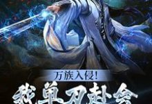 万族入侵！我单刀赴会光复人族陈诺宁瑶，万族入侵！我单刀赴会光复人族最新章节-经典文学