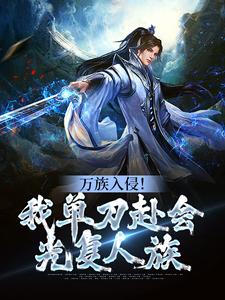 万族入侵！我单刀赴会光复人族陈诺宁瑶，万族入侵！我单刀赴会光复人族最新章节