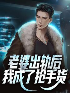 王宇是哪本书的主角？寻找老婆出轨后，我成了抢手货免费阅读