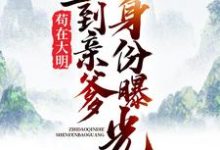 苟在大明，直到亲爹身份曝光小说完结版章节免费阅读-经典文学