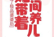 成了极品婆婆后，她带着空间养儿媳小说，成了极品婆婆后，她带着空间养儿媳免费阅读-经典文学