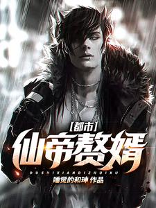 都市仙帝赘婿小说，都市仙帝赘婿免费阅读