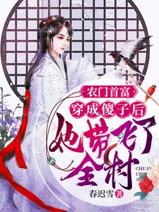 已完结小说《农门首富：穿成傻子后她带飞了全村》章节在线阅读