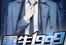 重生1999章节免费在线阅读，陈安许长歌完结版-经典文学