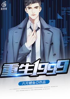已完结小说《重生1999》在线章节阅读