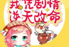《穿书末世之我凭剧情逆天改命》小说大结局免费试读 林可可小说-经典文学