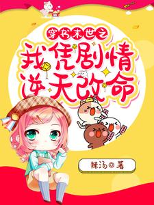 《穿书末世之我凭剧情逆天改命》小说大结局免费试读 林可可小说
