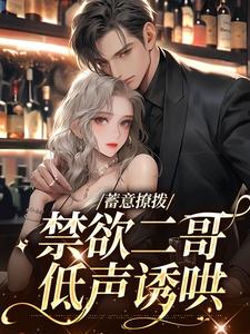 沈听月傅砚初为主角的小说蓄意撩拨，禁欲二哥低声诱哄在线阅读