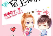 《快穿之宿主求别崩》全集免费在线阅读（言涵谈文晗慕尧沐阳）-经典文学