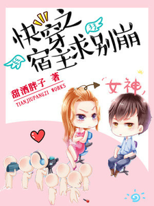 《快穿之宿主求别崩》全集免费在线阅读（言涵谈文晗慕尧沐阳）