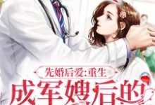 主角叫叶宁顾锋小说先婚后爱：重生成军嫂后的逆袭之路章节免费阅读-经典文学