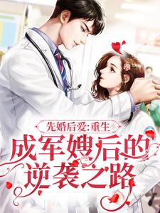 主角叫叶宁顾锋小说先婚后爱：重生成军嫂后的逆袭之路章节免费阅读