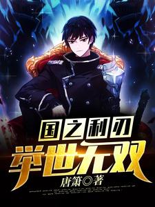 国之利刃：举世无双小说全文哪里可以免费看？