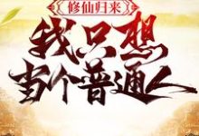 修仙归来,我只想当个普通人小说有没有完结版在线?-经典文学