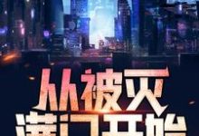 小说《至尊战神:从被灭满门开始》章节阅读-经典文学