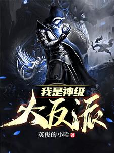 秦九歌秦幼薇为主角的小说好看吗？免费读我是神级大反派