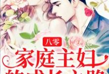 已完结小说《八零:家庭主妇的成长之路》在线章节阅读-经典文学