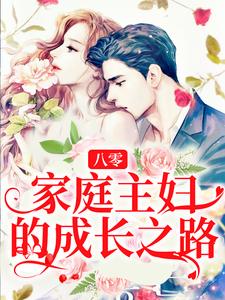 已完结小说《八零：家庭主妇的成长之路》在线章节阅读