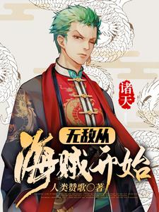 主人公叫王恒索隆的小说哪里免费看